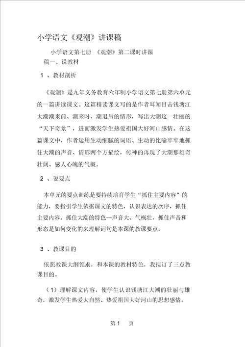 小学语文观潮说课稿