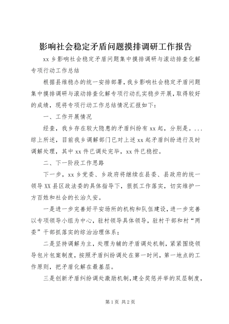 影响社会稳定矛盾问题摸排调研工作报告 (4).docx