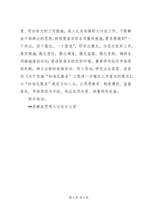 某县解放思想大讨论自查报告及整改措施.docx
