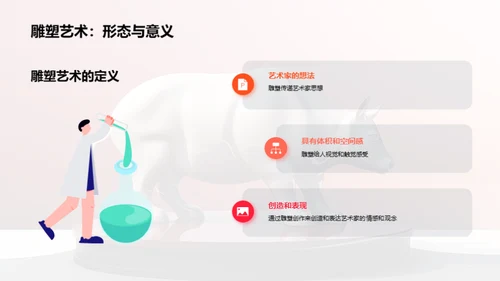 雕塑艺术的表现形式与技巧