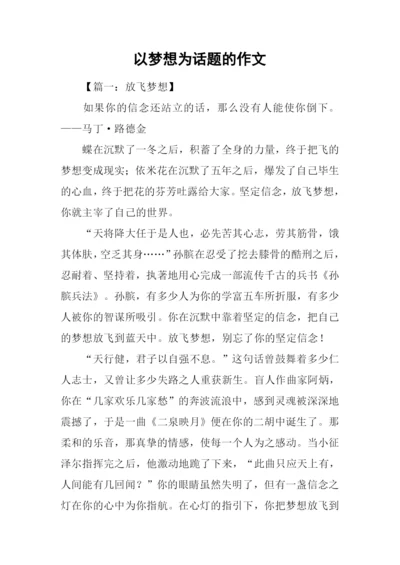 以梦想为话题的作文-6.docx