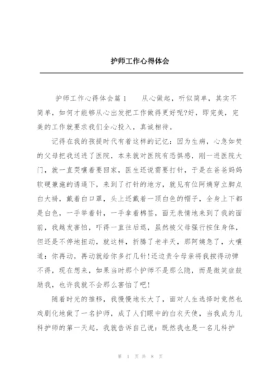 护师工作心得体会.docx