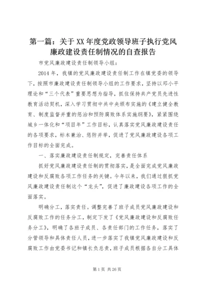 第一篇：关于XX年度党政领导班子执行党风廉政建设责任制情况的自查报告.docx