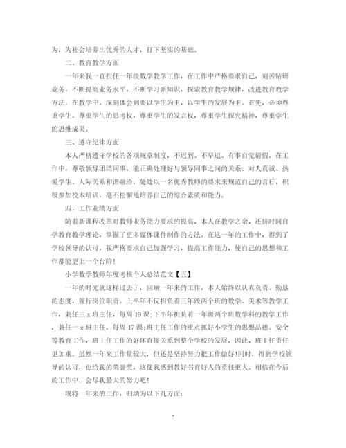 精编之小学数学教师年度考核个人总结范文2.docx