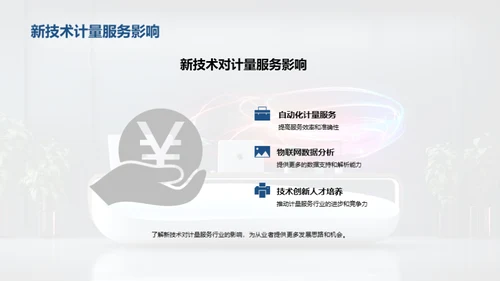 智能化引领计量新纪元