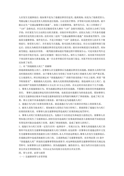 论交通肇事罪