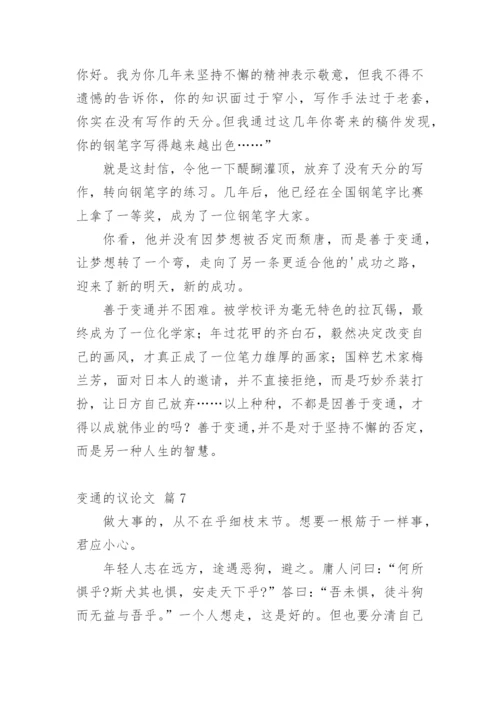 变通的议论文精选.docx