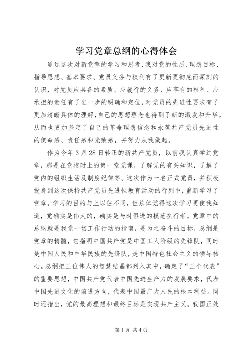 学习党章总纲的心得体会 (3).docx