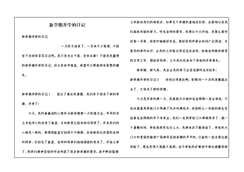 新学期开学的日记