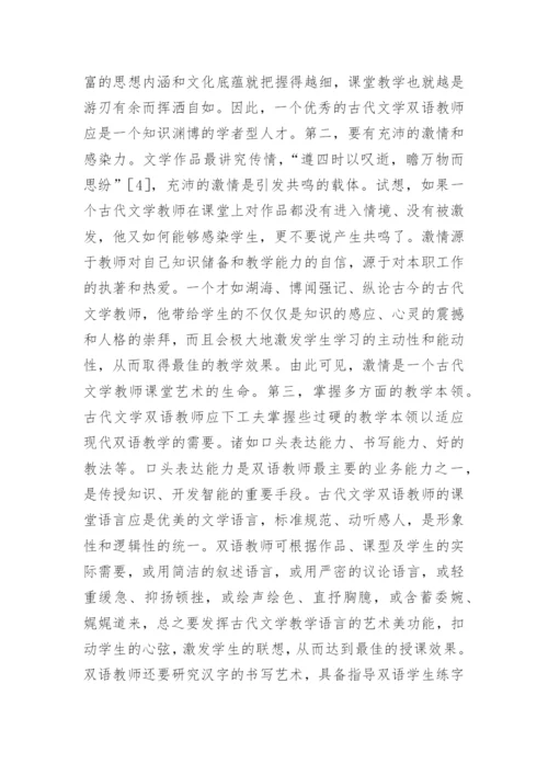 蒙汉双语古代文学教学模式论文.docx