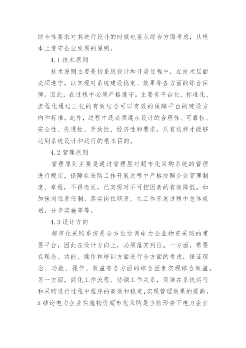 电力企业物资超市化采购管理探究论文.docx