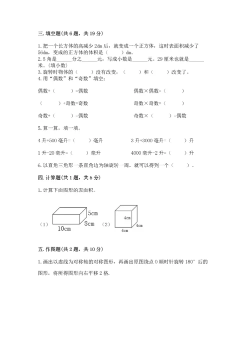 人教版五年级下册数学期末测试卷附完整答案【夺冠】.docx