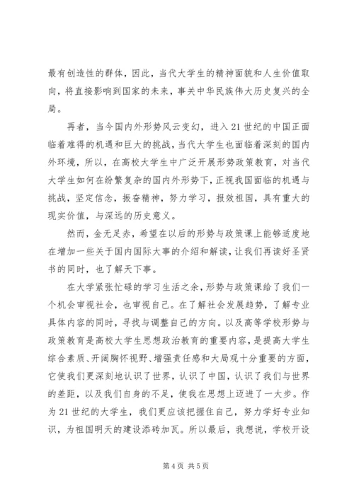 形势与政策的心得体会.docx