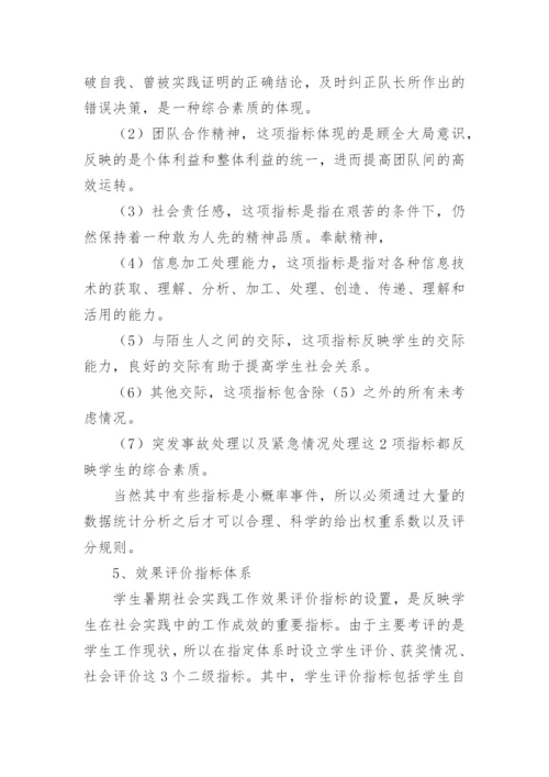 高校学生暑期社会实践评价体系创新探索的论文.docx