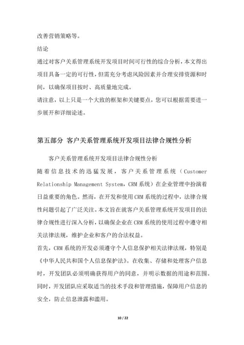 客户关系管理系统开发项目可行性分析报告.docx