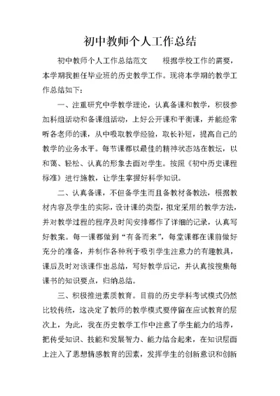 初中教师个人工作总结 2