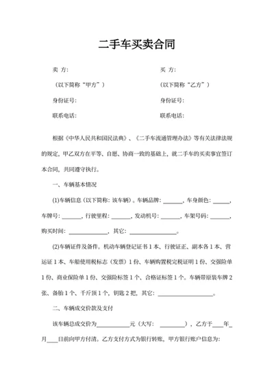二手车买卖合同