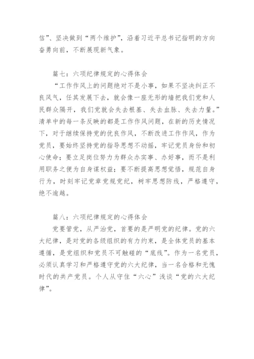 六项纪律规定的心得体会(精选9篇).docx