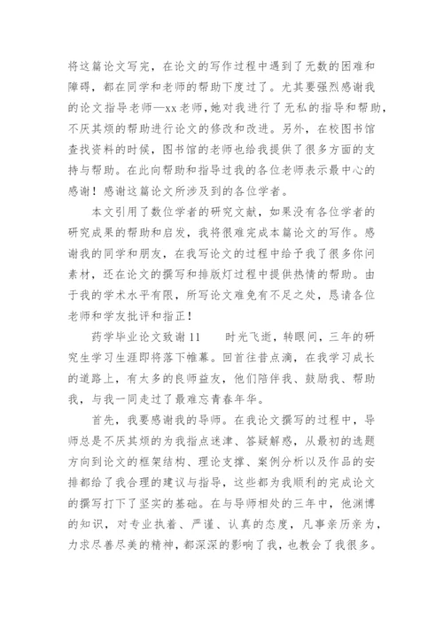 药学毕业论文致谢精选.docx