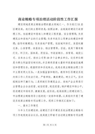 商业贿赂专项治理活动阶段性工作汇报 (4).docx