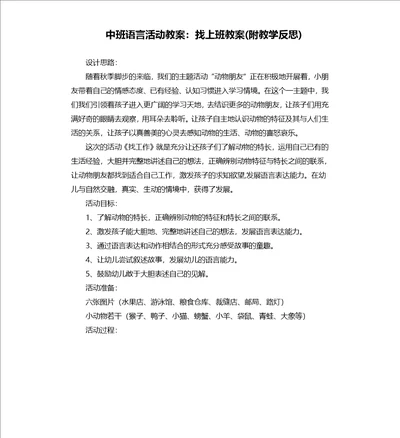 中班语言活动教案：找上班教案附教学反思