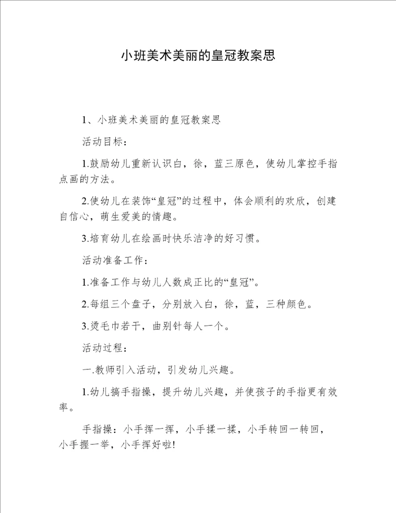 小班美术美丽的皇冠教案思