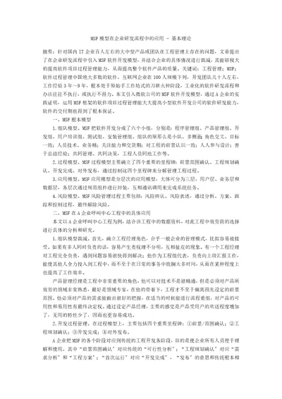 MSF模型在企业研发流程中的应用基本理论