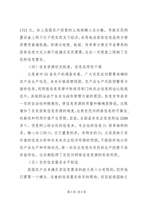 关于农户信息化问题的思考 (6).docx