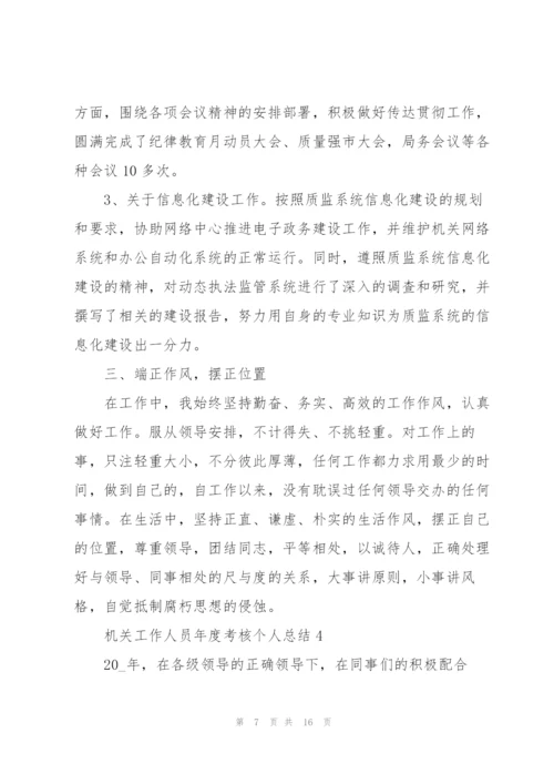 机关工作人员年度考核个人总结5篇.docx