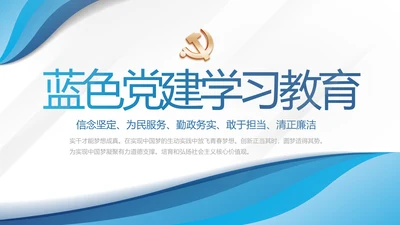 蓝色大气党建党支部学习教育PPT