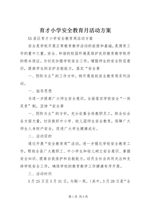 育才小学安全教育月活动方案 (3).docx