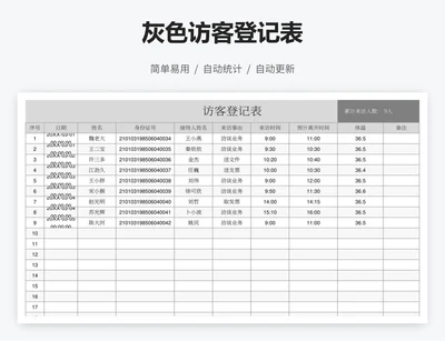 灰色访客登记表