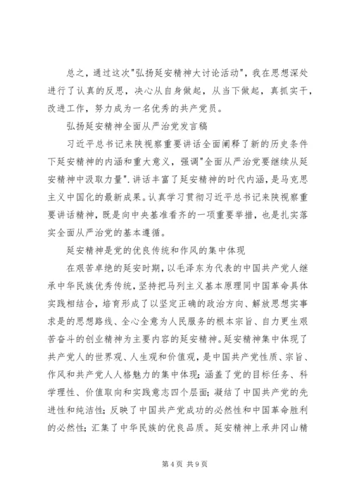 弘扬延安精神大讨论发言稿.docx