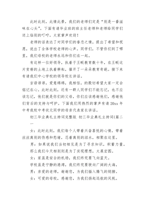 初三毕业典礼主持词完整版 初三毕业典礼主持词((九篇).docx