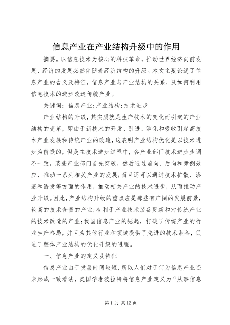 信息产业在产业结构升级中的作用.docx