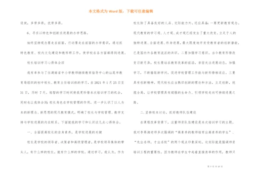 校长培训学习心得体会6篇.docx