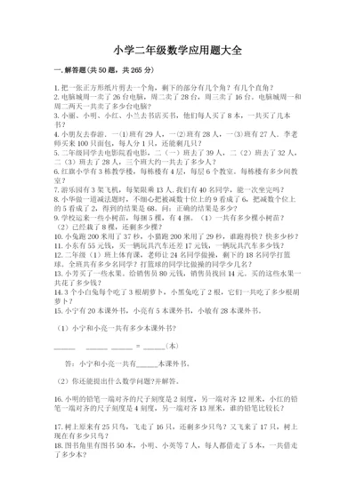小学二年级数学应用题大全【黄金题型】.docx