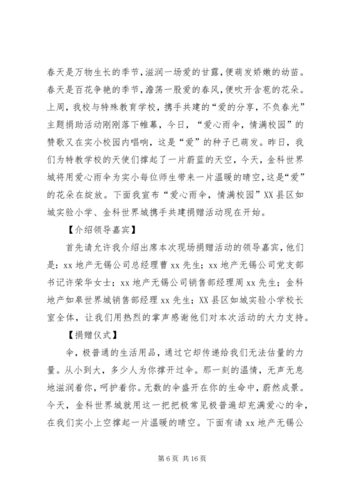 关于爱心捐款的主持词.docx