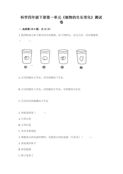 科学四年级下册第一单元《植物的生长变化》测试卷【考点精练】.docx