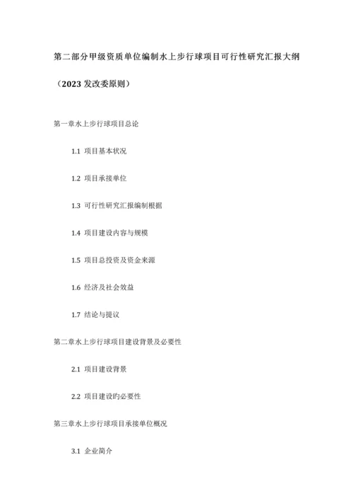 水上步行球项目可行性研究报告发改立项备案最新案例范文详细编制方案.docx