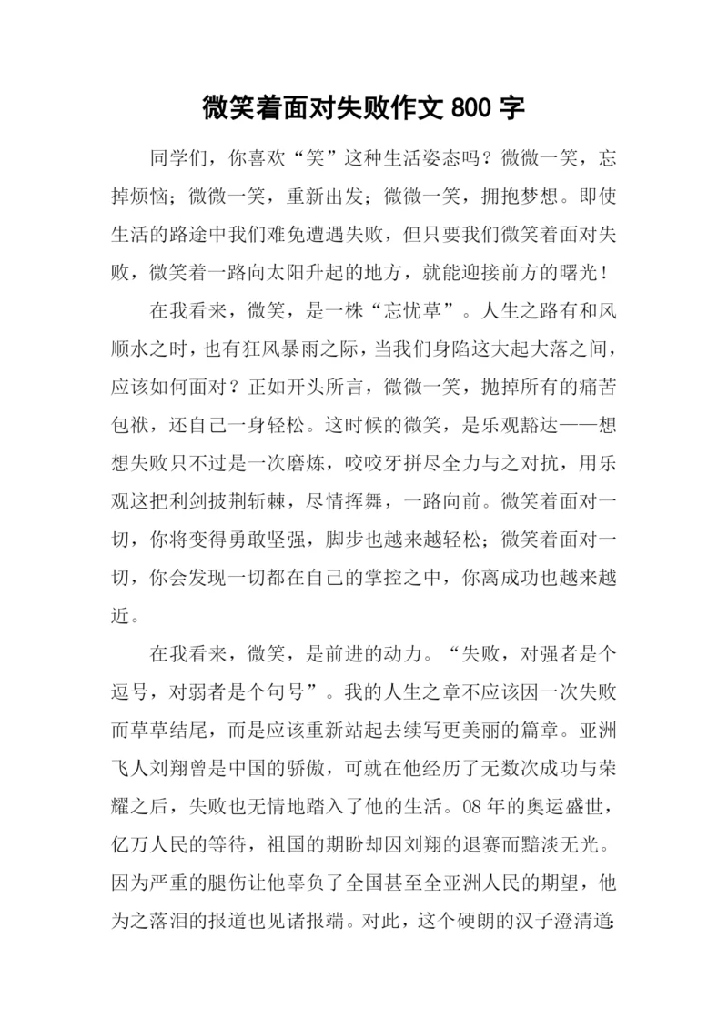 微笑着面对失败作文800字.docx