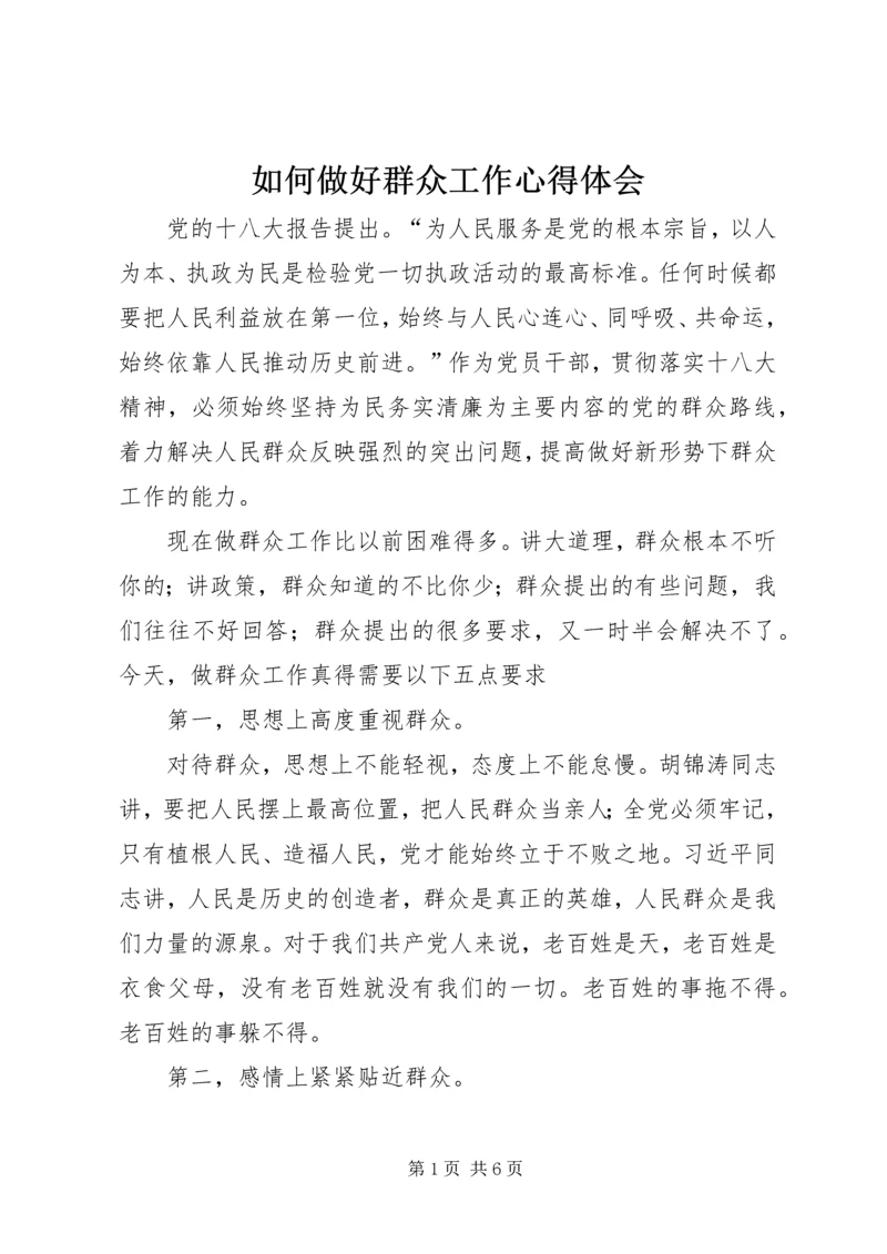 如何做好群众工作心得体会 (5).docx