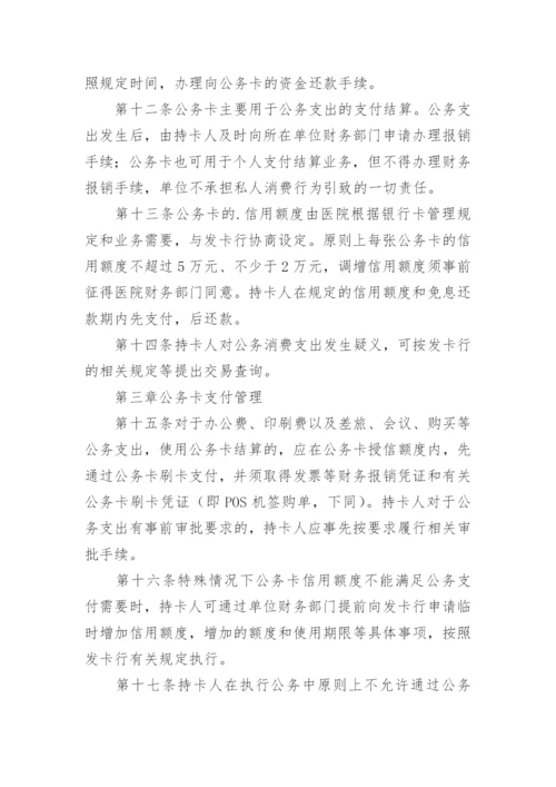 医院公务卡管理制度.docx