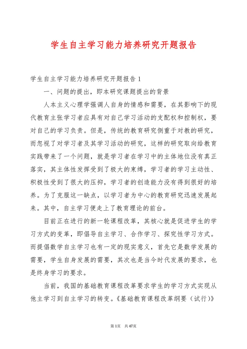 学生自主学习能力培养研究开题报告