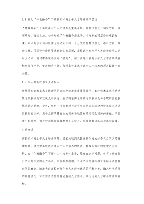 体教融合下高校武术高水平人才培养探析.docx