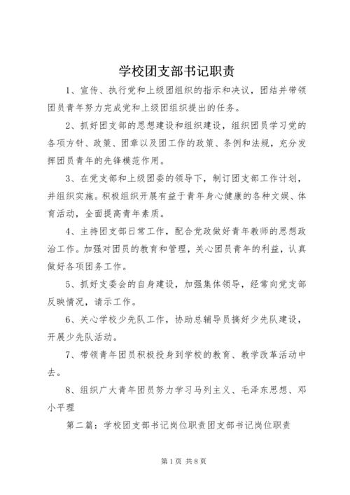 学校团支部书记职责.docx