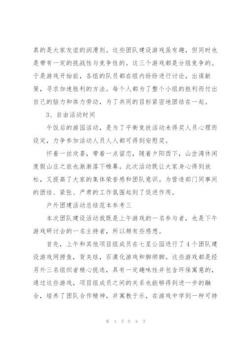 户外团建活动总结范本.docx
