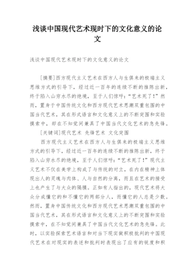 浅谈中国现代艺术现时下的文化意义的论文.docx