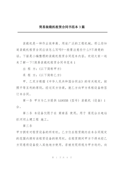 简易装载机租赁合同书范本3篇.docx