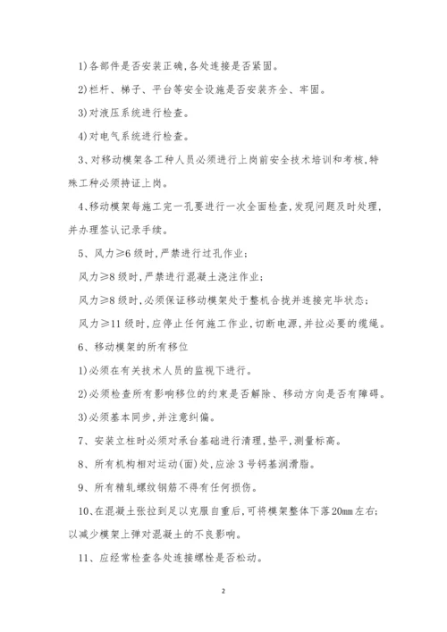 移动模架操作规程3篇.docx